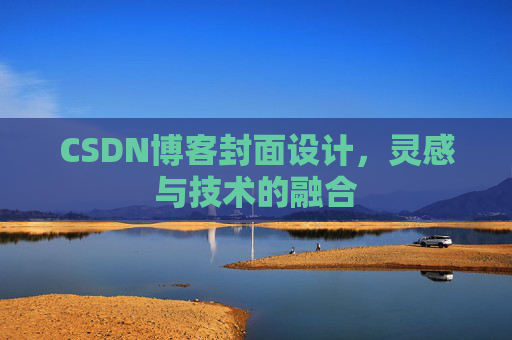 CSDN博客封面设计,灵感与技术的融合 CSDN博客封面设计,灵感与技术的融合